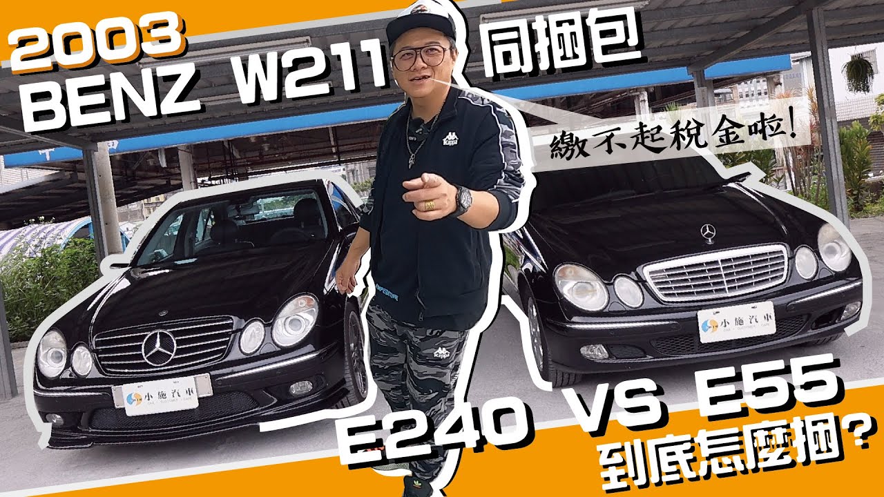 【老施推車】3X萬買470匹馬力?超高CP值~汽車也有同梱包?E55 AMG