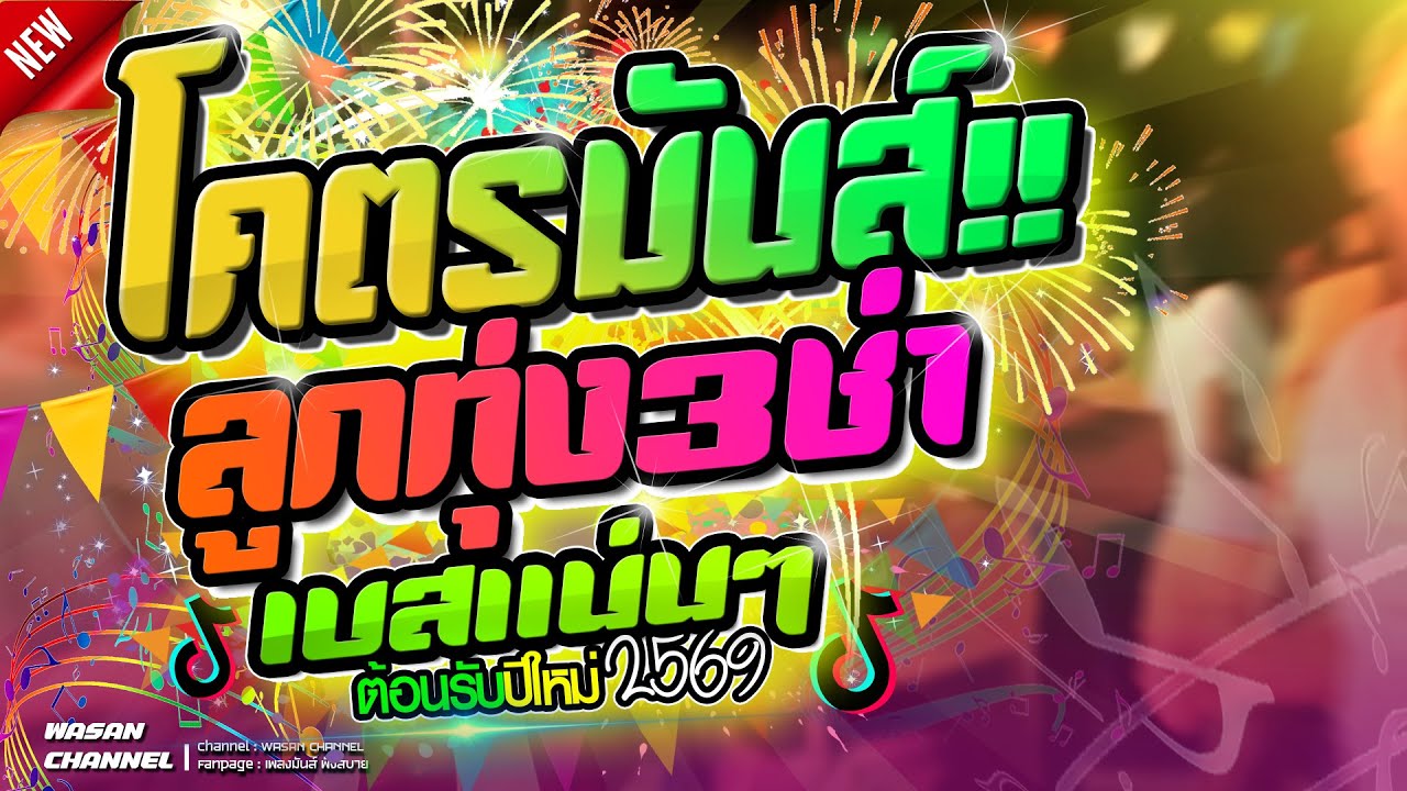 โคตรมันส์ ลูกทุ่งสามช่า เบสแน่นๆ เปิดฟังปีใหม่ เปิดเต้นรำ ฟังสบายๆ