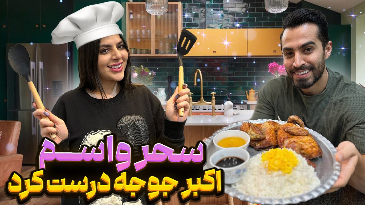 آموزش اکبر جوجه سحر پز 🥰