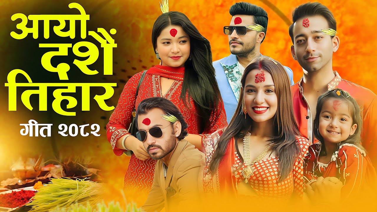 Aayo Dashain Ra Tihar Dashain Tihar Song 2082  2025 Priyanka Karki Simran Pariyar Dashain Song दशै