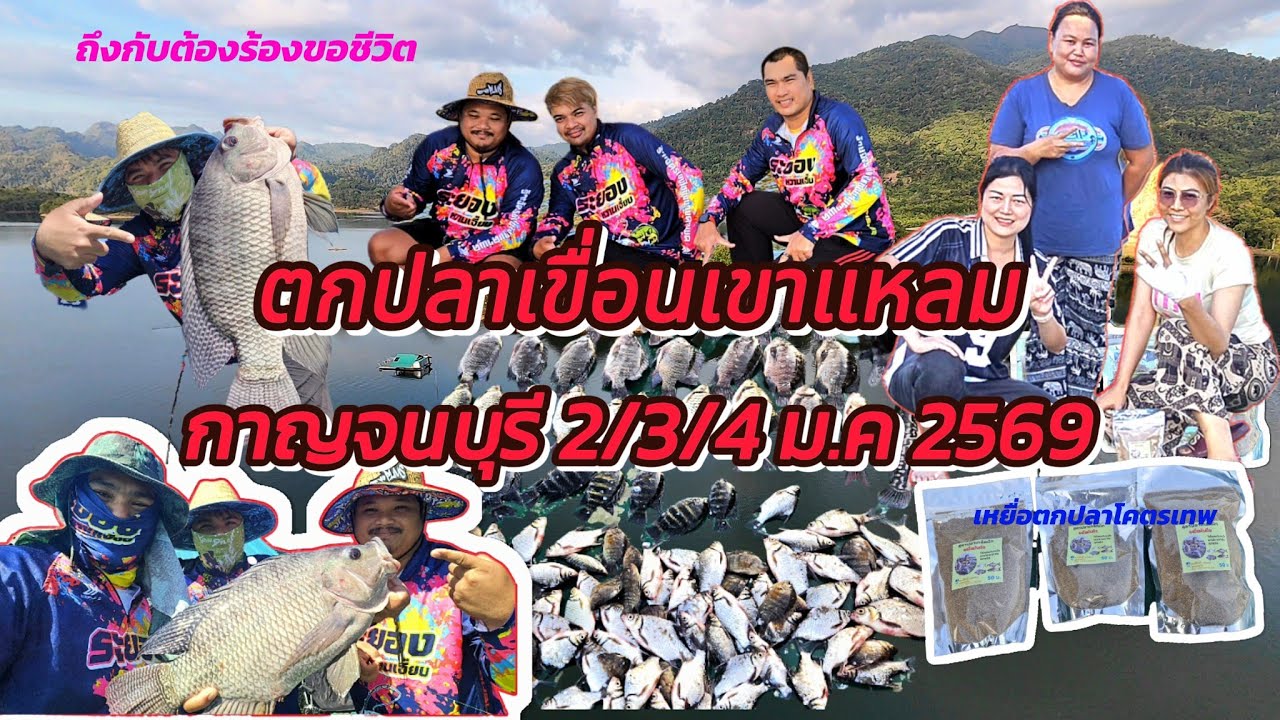 ตกปลาเขื่อนเขาแหลม #กาญจนบุรี ต้อนรับปีใหม่ 2569