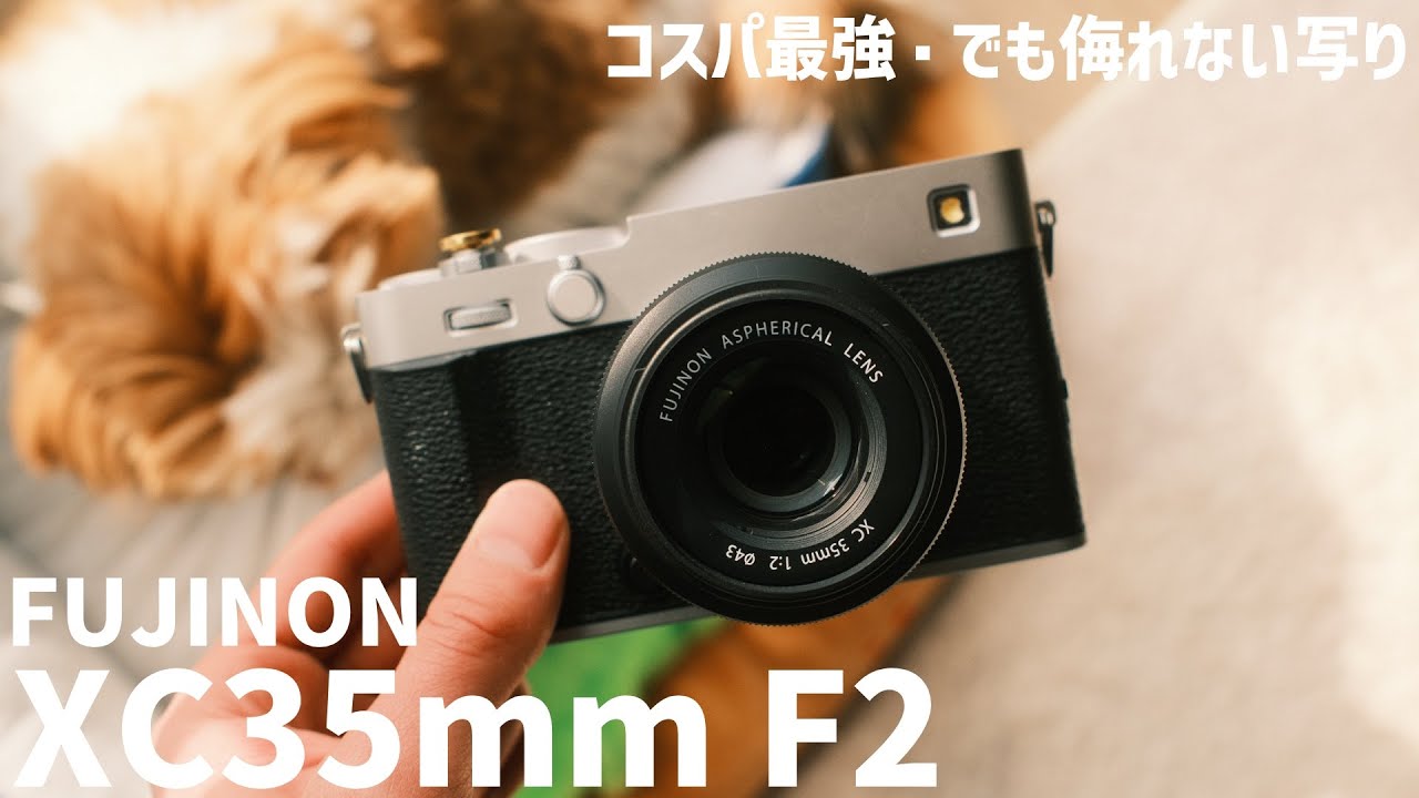 【作例あり】FUJIFILM初めての一本におすすめのコスパ最強レンズ｜FUJINON XC35mm F2
