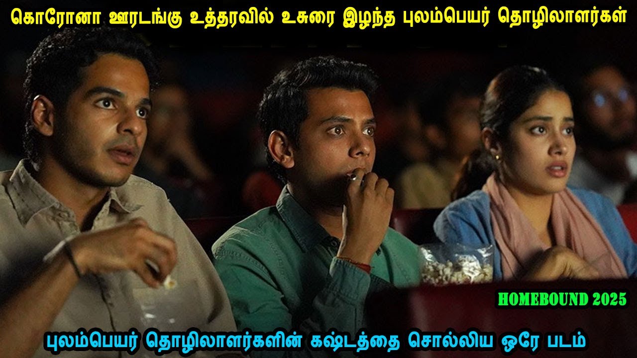 புலம்பெயர் தொழிலாளர்களின் கஷ்டத்தை சொல்லிய ஒரே படம் Malayalam Movie in Mr Tamilan Voice Over  Dubbed