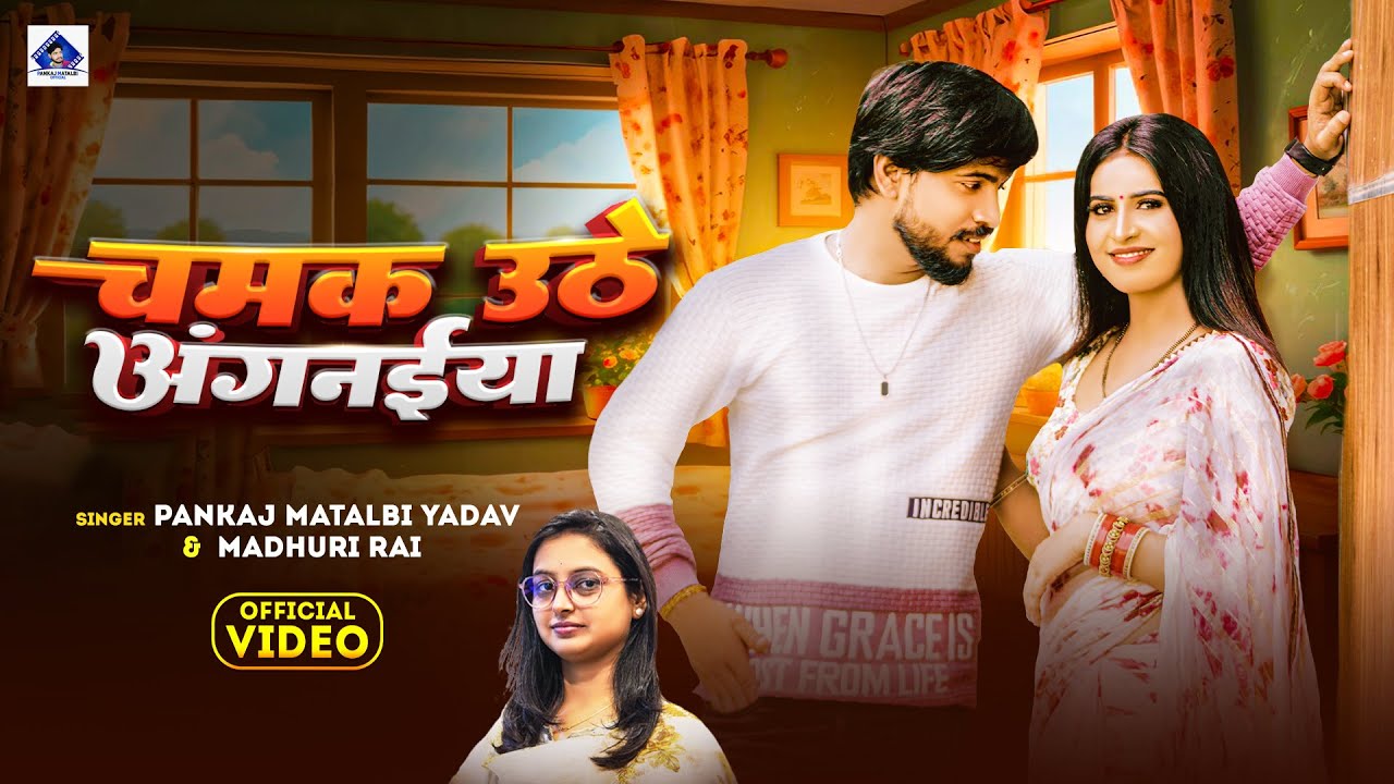 चमक उठे अंगनईया | Pankaj Matalbi Yadav, Madhuri Rai | Chamak Uthe Angnaiya | Viral Video Song