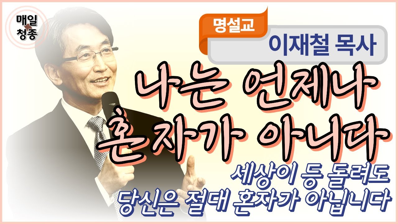 이재철 목사 | 나는 언제나 혼자가 아니다 (요 16장 32-33절) : 세상이 등 돌려도 당신은 절대 혼자가 아닙니다.