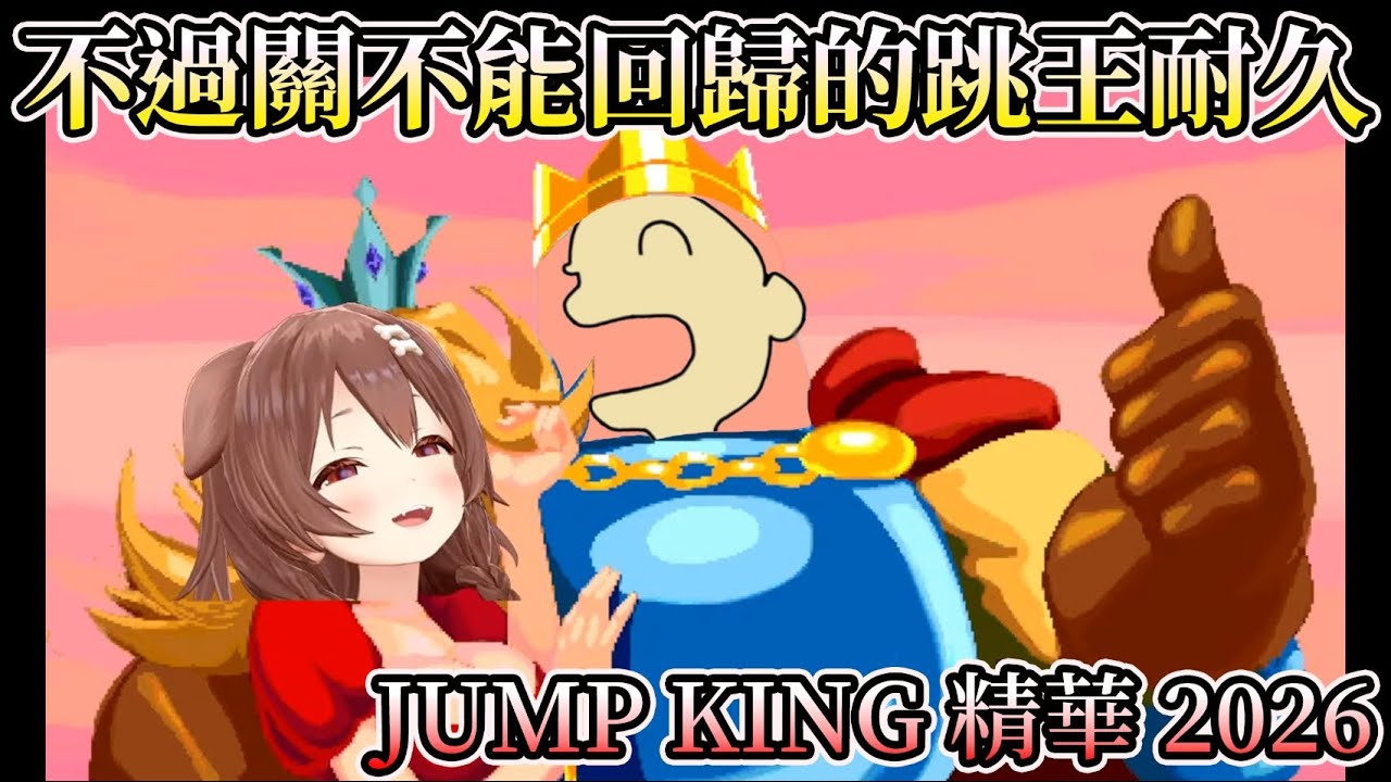辣隻狗狗終於回來了~沁音跳王耐久精華2026【Jump King】【HOLO中文翻譯/戌神ころね/戌神沁音】