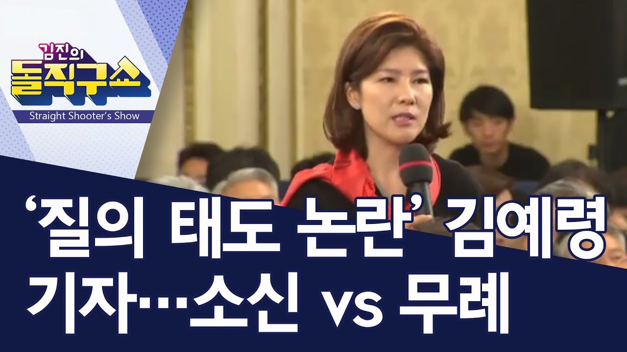 ‘질의 태도 논란’ 김예령 기자…소신 vs 무례 | 김진의 돌직구쇼