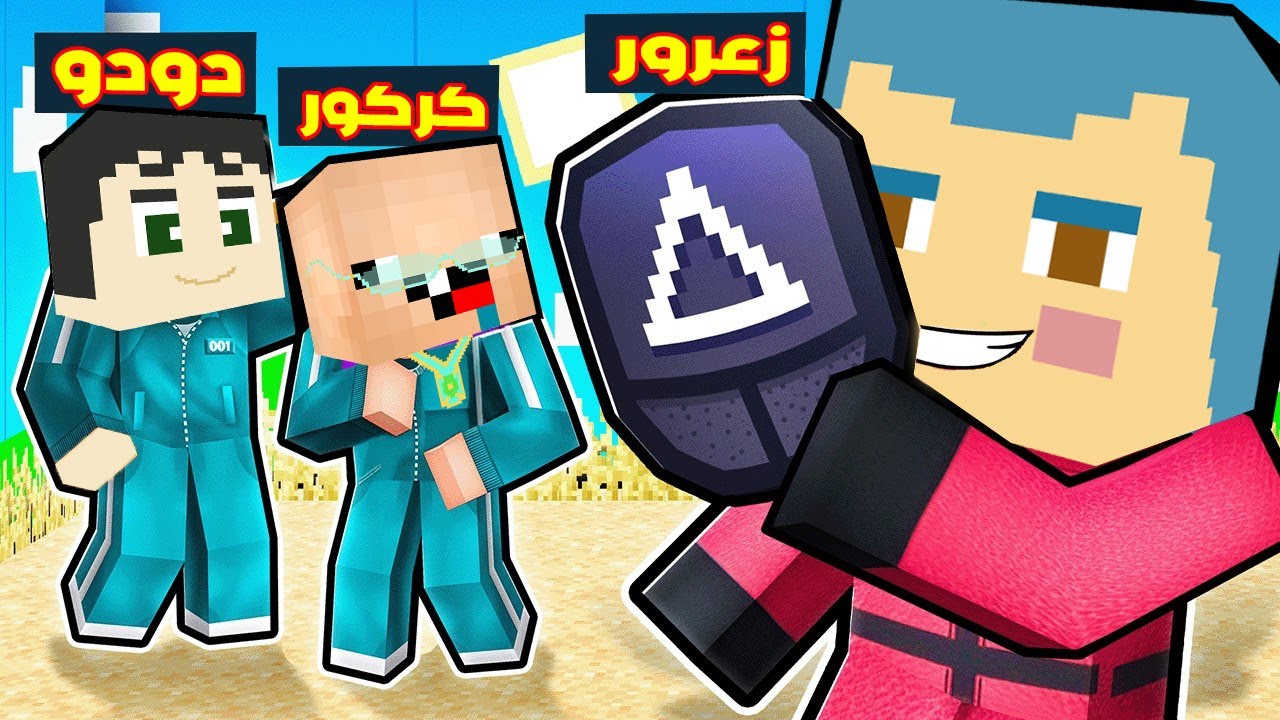 فلم ماين كرافت : زعرور سوف يقطع راس كركور و دودو في لعبة الحبار !!؟😱
