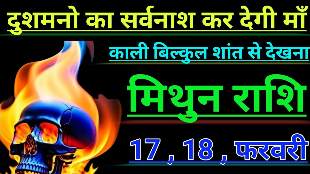 मिथुन राशि दुशमनो का सर्वनाश कर देगी माँ काली बिल्कुल शांत से देखना mithun rashi Giminis