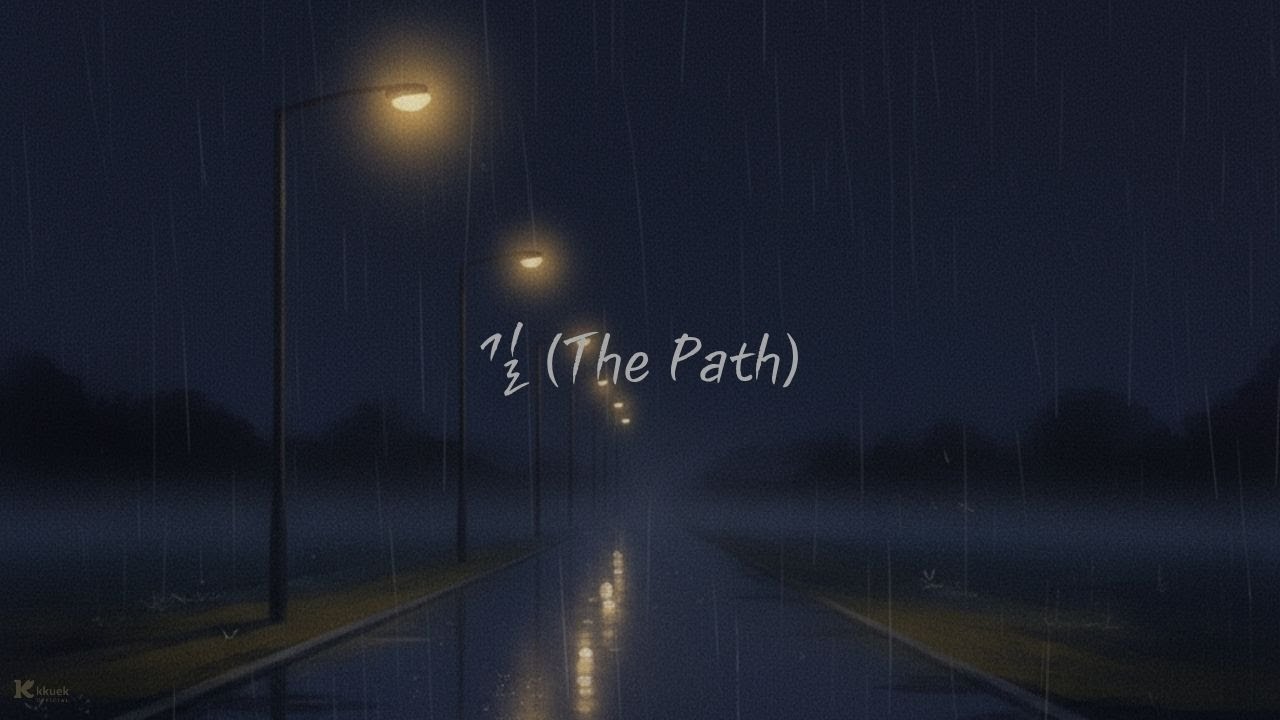 Kkuek - 길 | The Path | 가사 Audio Lyrics
