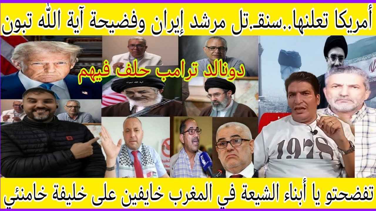 ورطة ذيول إيران والجزائر في المغرب وفضيحة آيه الله تبون بعد تهديد أمريكا بقـ.تل مرشد إيران الجديد 