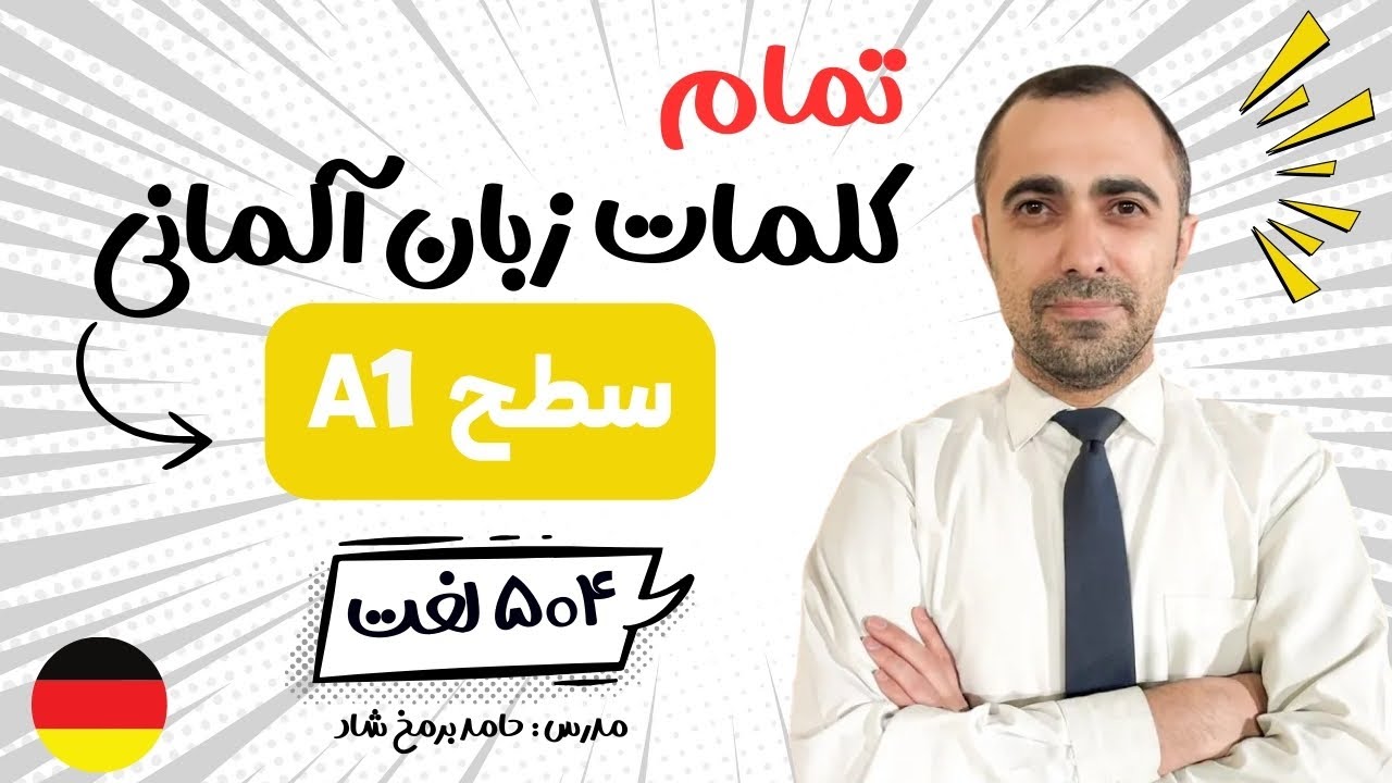 کل کلمات سطح A1 آلمانی در یک ساعت