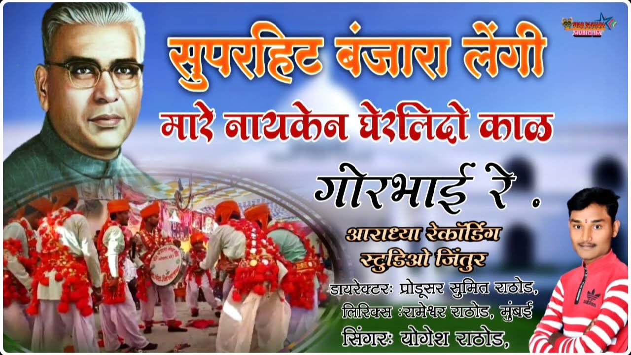 गोरभाई रे नायकेन घेर लिदो काळ/banjara lengi//gorbhai re nayken kherlido kal yogesh-rameshwar