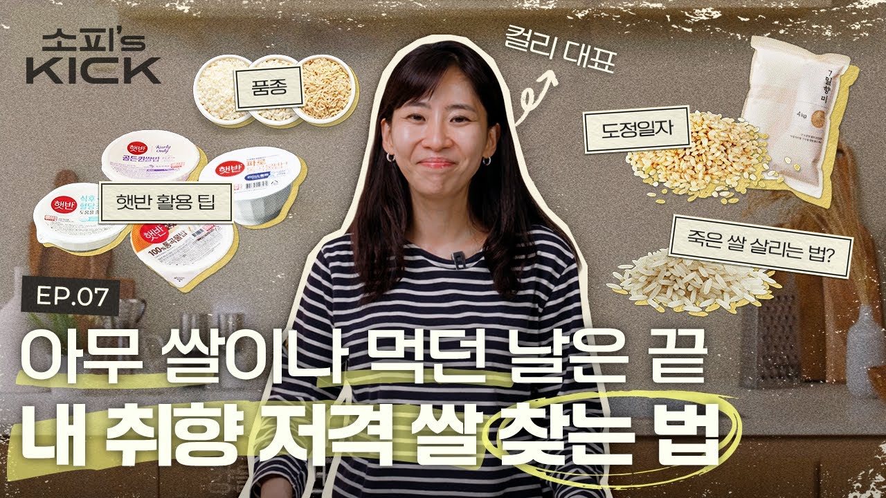 쌀이 싫었던 제가 결국 직접 쌀을 만들었습니다 | 소피의킥2 EP7. 쌀