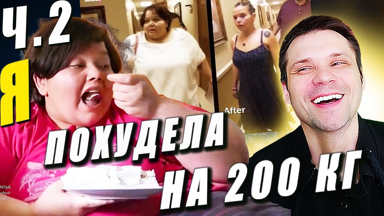 Я вешу 300 кг Что было дальше Бриттани Фалфер 4 сезон
