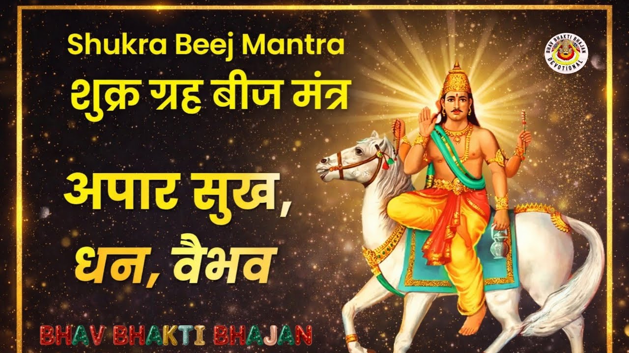 शुक्र ग्रह बीज मंत्र SHUKRA GARHA BEEJ MANTRA अपार सुख धन वैभव MARUTI STUDIO 