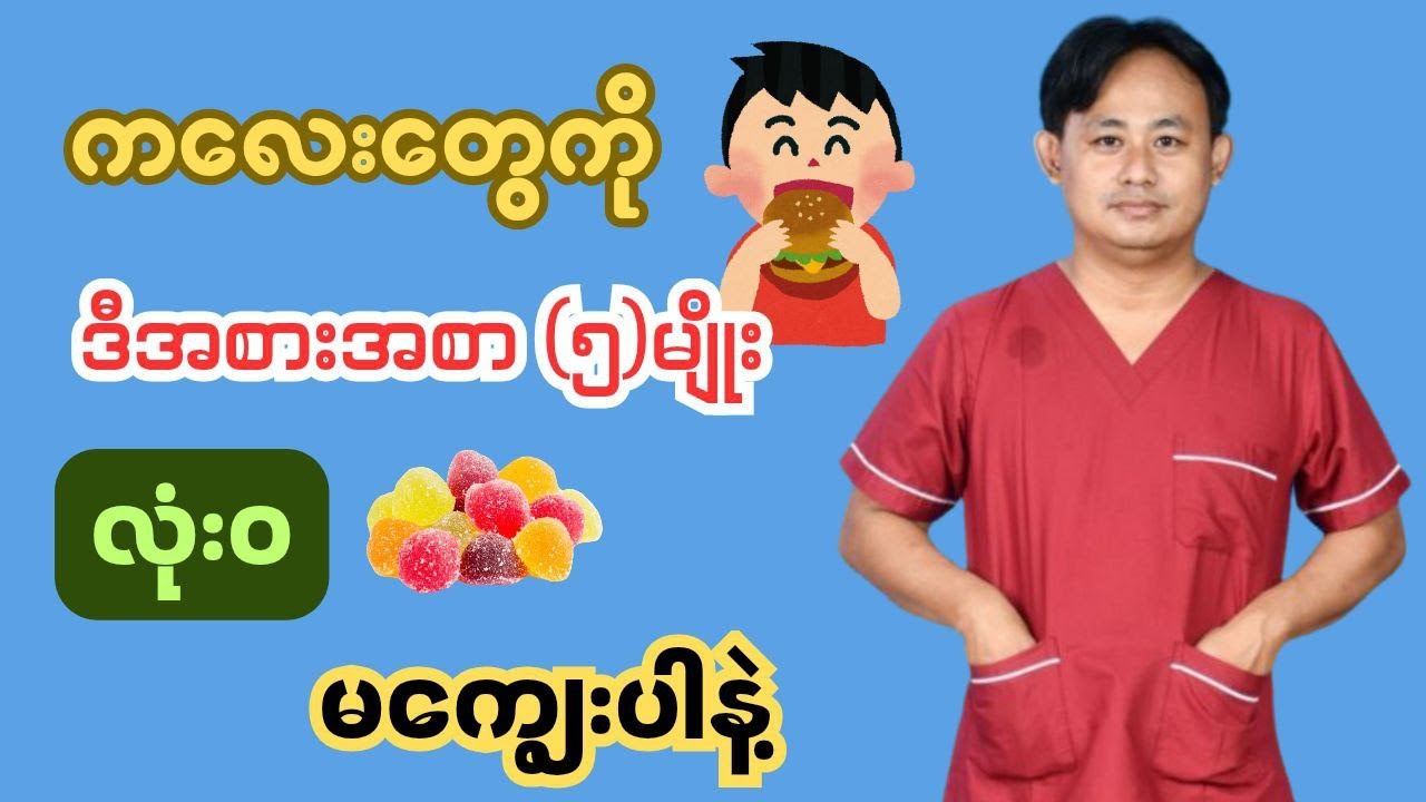 ကလေးများမစားသင့်တဲ့အစားအစာ(၅)မျိုး