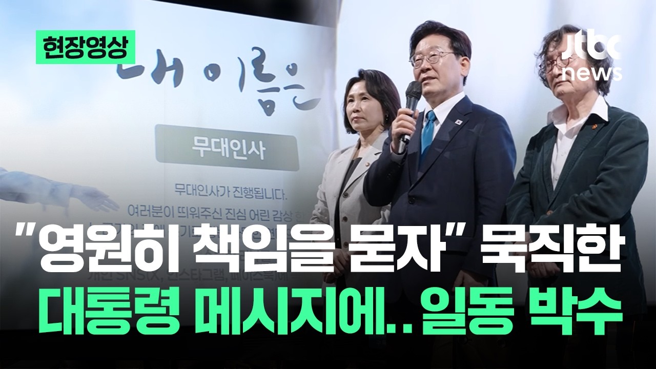 [현장영상] '제주 4&middot;3' 사건 영화 관람 앞서&hellip;대통령이 던진 묵직한 메시지 / JTBC News
