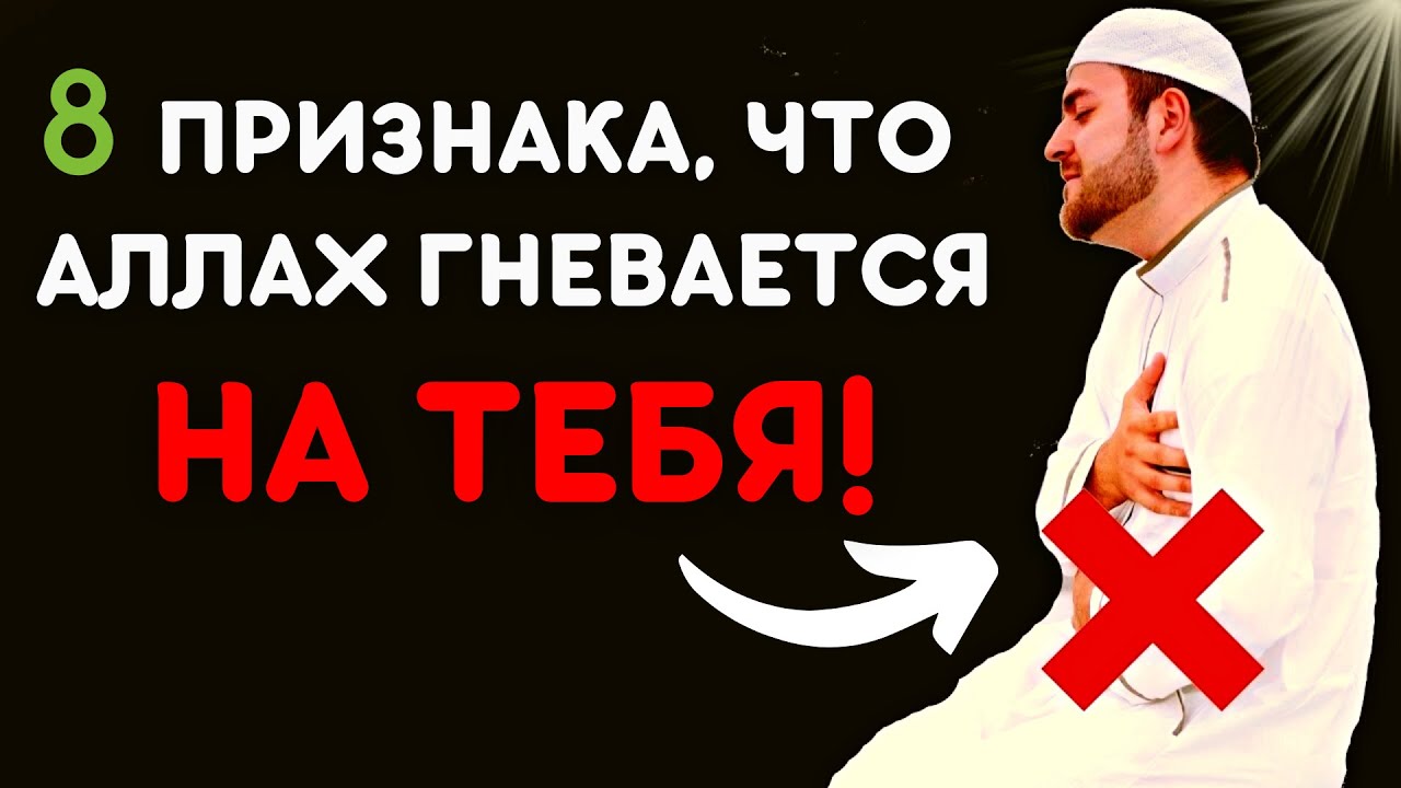8 ПРИЗНАКОВ ТОГО, ЧТО АЛЛАХ ГНЕВАЕТСЯ НА ТЕБЯ!