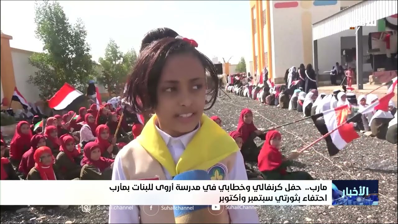 حفل كرنفالي وخطابي في مدرسة أروى للبنات بمأرب احتفاءً بثورتي سبتمبر وأكتوبر