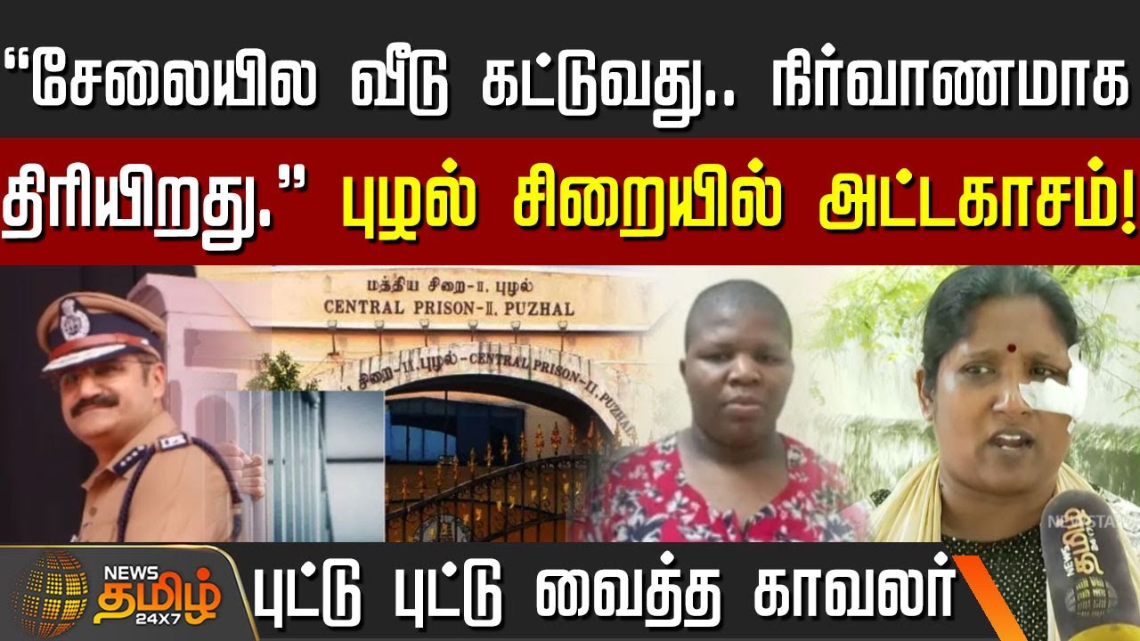 சேலையில வீடு கட்டுவது.. நிர்வாணமாக திரியிறது.. புழல் சிறையில் அட்டகாசம்! புட்டு புட்டு வைத்த காவலர்