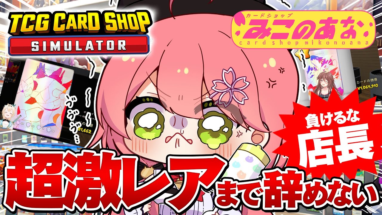 【 TCG Card Shop Simulator 】店長は超激レア入荷まで辞めない‼話題のカドショみこのあな本日も開店！！！！！！【ホロライブ/さくらみこ】