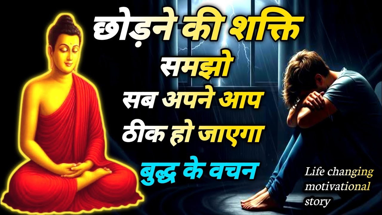 छोड़ने की शक्ति समझो सब अपने आप ठीक हो जाएगा l बुद्ध के वचन Gautam Buddha’s Powerful Life Lesson 