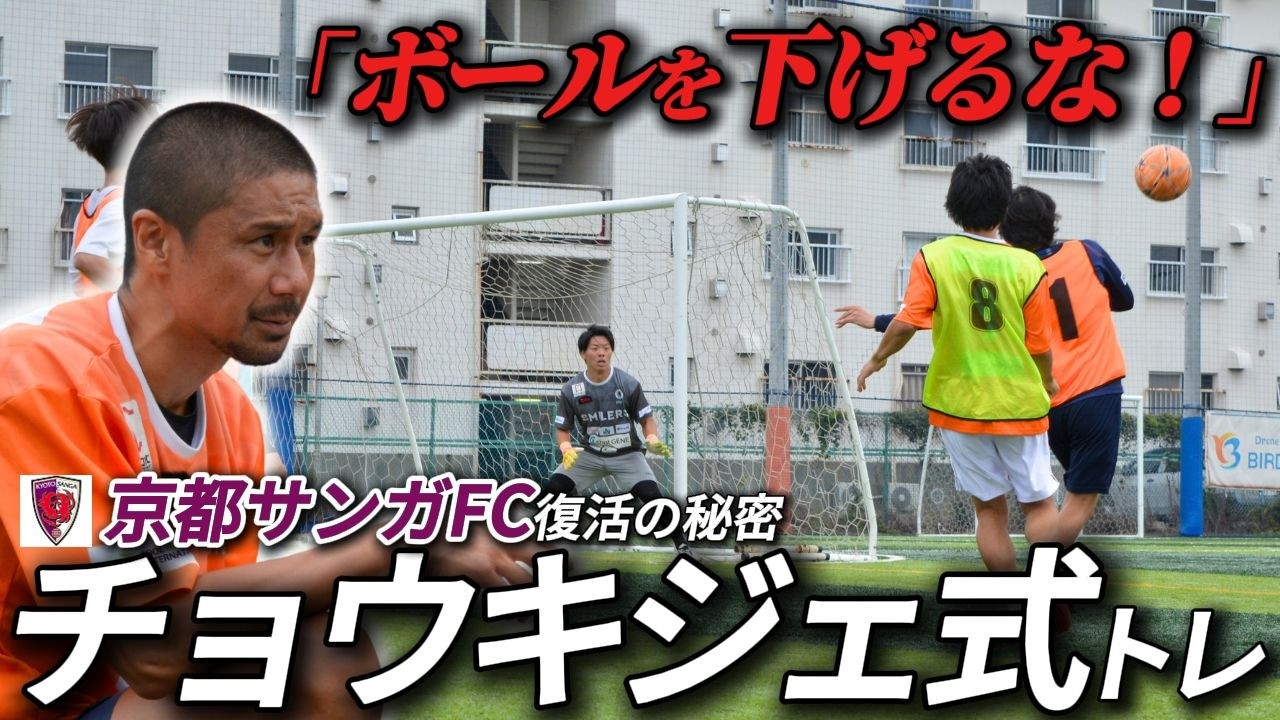 【合宿】J1で大躍進！京都サンガFC「チョウキジェ式」トレーニングでゴールへの意識を改革