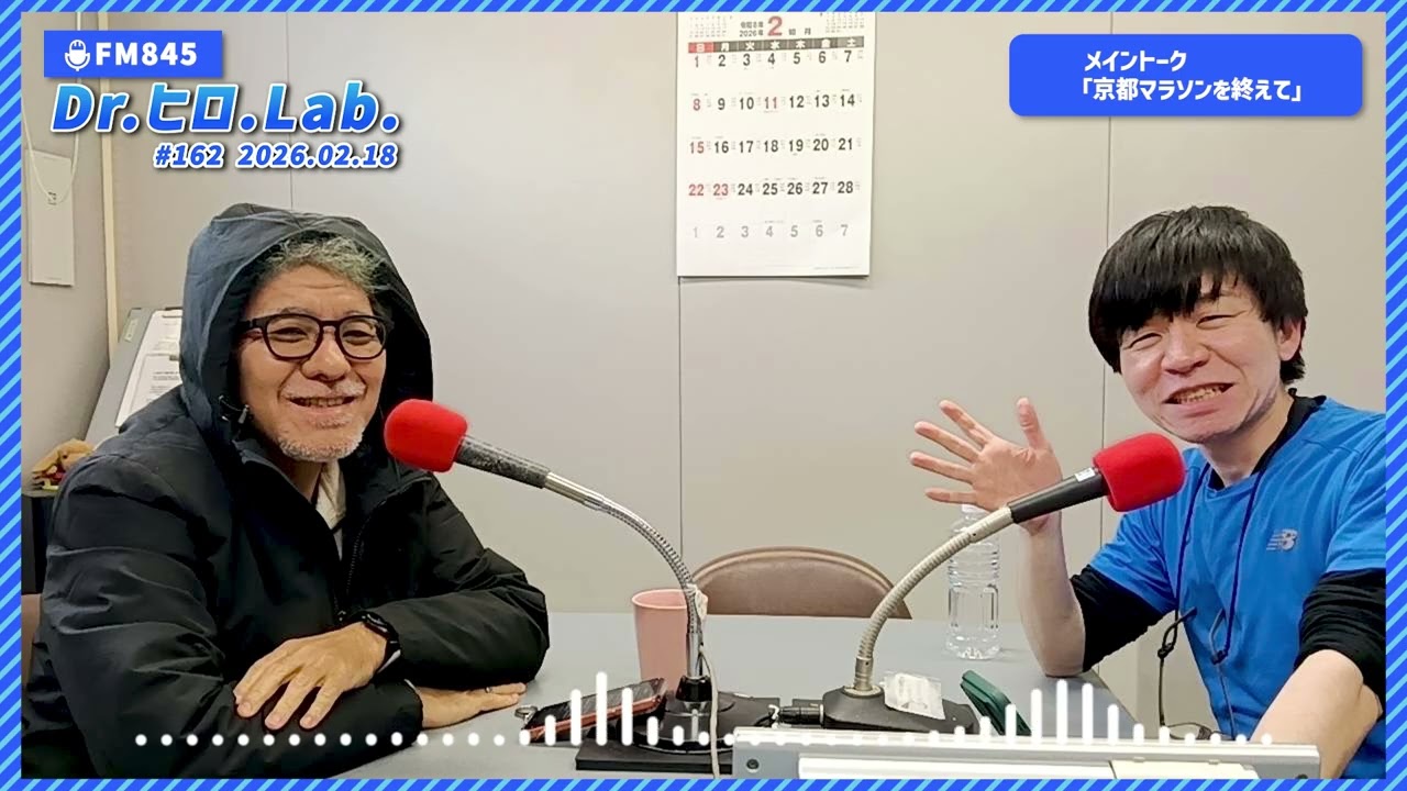 【FM845】Dr.ヒロLab.2026.02.18 第162回放送分 「京都マラソンを終えて」