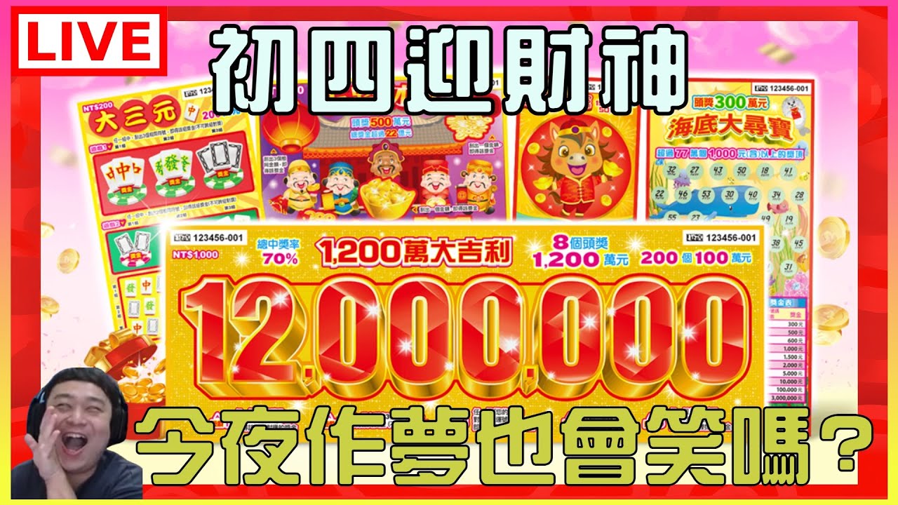 【初四刮刮樂】老祖宗保佑我，不求頭獎但求二獎｜江江