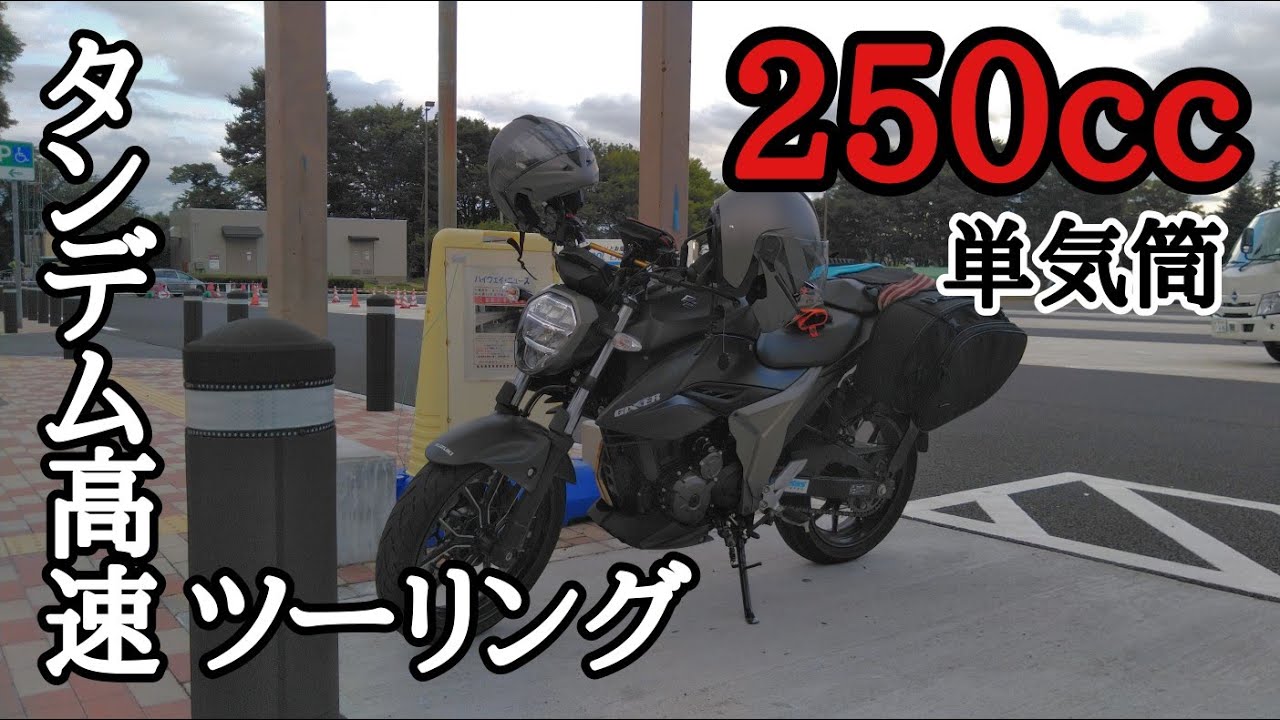 ジクサー250でタンデムで高速使って宮城⇒栃木行ってみた