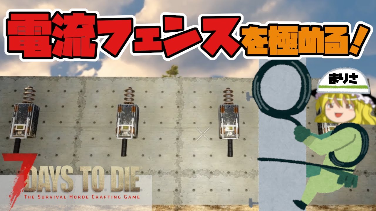 配線のしかたを解説します！ 7days to Die /セブンデイズトゥダイ