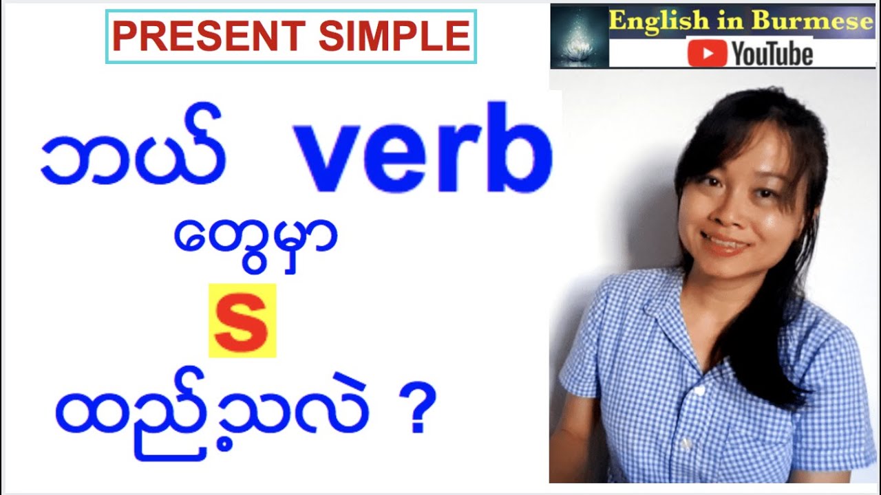 Present Simple သုံးရင်  ဘယ်လို  verb တွေမှာ s  ထည့် ရသလဲ - ( Tense 7 )