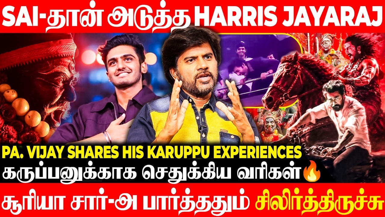 1 மணி நேரத்தில் போட்ட பாட்டு | Pa. Vijay  Interview   | Surya | Karuppu |  vijay | RJ balaji