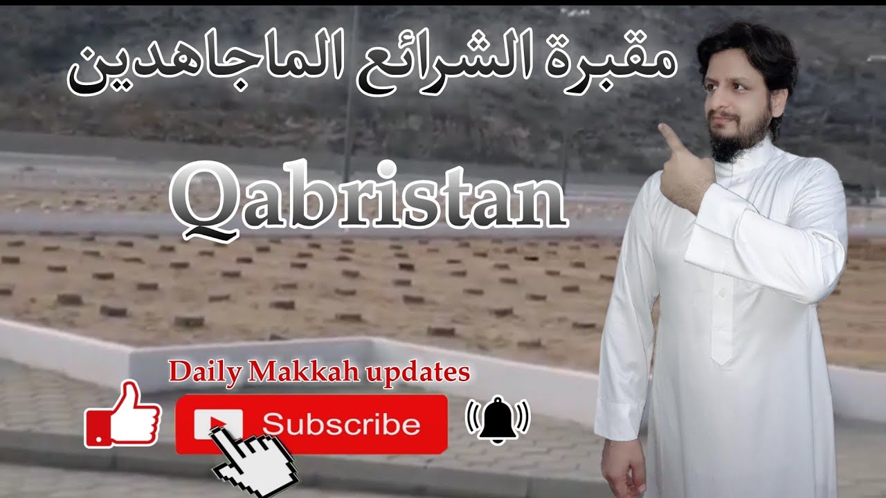 مقبرة الشرائع المجاهدين | Qabristan sharai Al Mojahideen Makkah |
