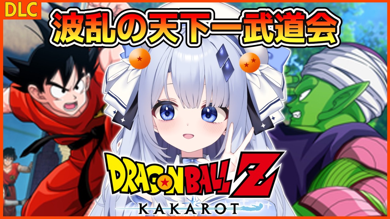 【ドラゴンボールZ KAKAROT】#１０ 「波乱の天下一武道会」やっていく！！！！！ ※ネタバレ注意【占藍まいな  / エティプロ】