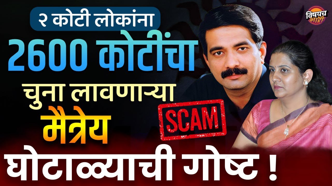 विदर्भ, मराठवाड्यातील लाखो घरं उध्वस्त करणाऱ्या मैत्रेय घोटाळ्याची गोष्ट | Maitreya Company Scam