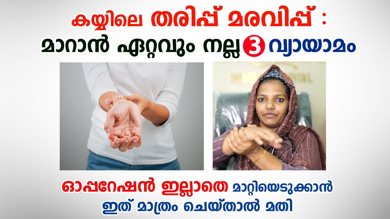 കയ്യിലെ തരിപ്പ് മരവിപ്പ് മാറാൻ ഏറ്റവും നല്ല 3 വ്യായാമം | Carpal tunnel exercises | Arogya