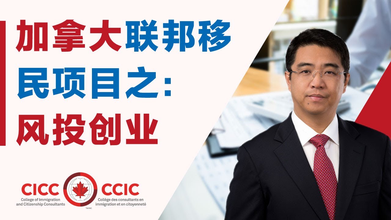 加拿大联邦创业移民 SUV 详解｜SUV申请流程｜加拿大真的适合创业吗？