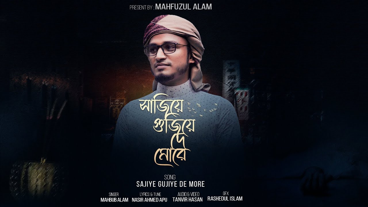 যেই গানে মৃত্যুর কথা মনে পরে, Sajiye Gujiye De More। সাজিয়ে গুজিয়ে দে মোরে। Mahbub Alam.