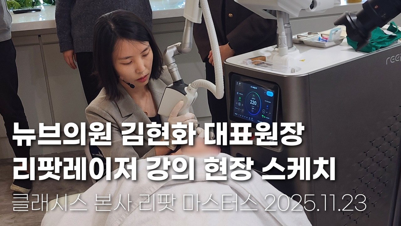 뉴브의원 김현화 대표원장 리팟레이저 흑자치료 강의 현장스케치 영상 2025년 11월 23일