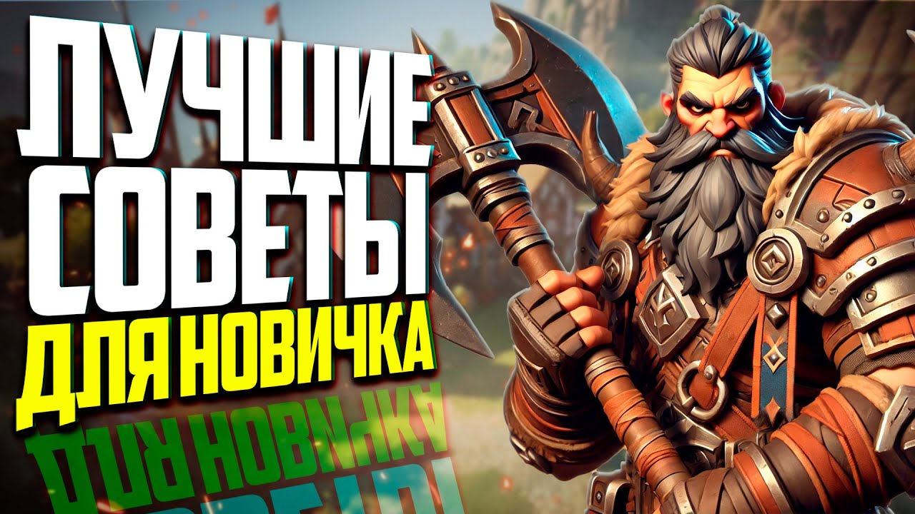 СОВЕТЫ ДЛЯ НОВИЧКА В ALBION ONLINE