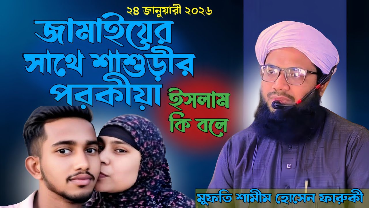 জামাইয়ের সাথে শাশুড়ীর পরকীয়া। মুফতি শামীম হোসেন ফারুকী। Mufti Shamim Hossain Farooqui.