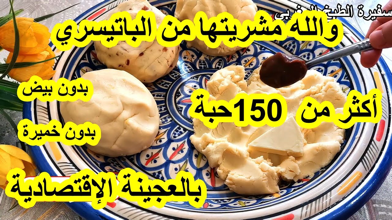 كلشي كيسولني منين شريتها وأنا غير فالدار حضرتها أرخص حلويات العيد2023 بعجينة واحدة 4 حلويات اقتصادية