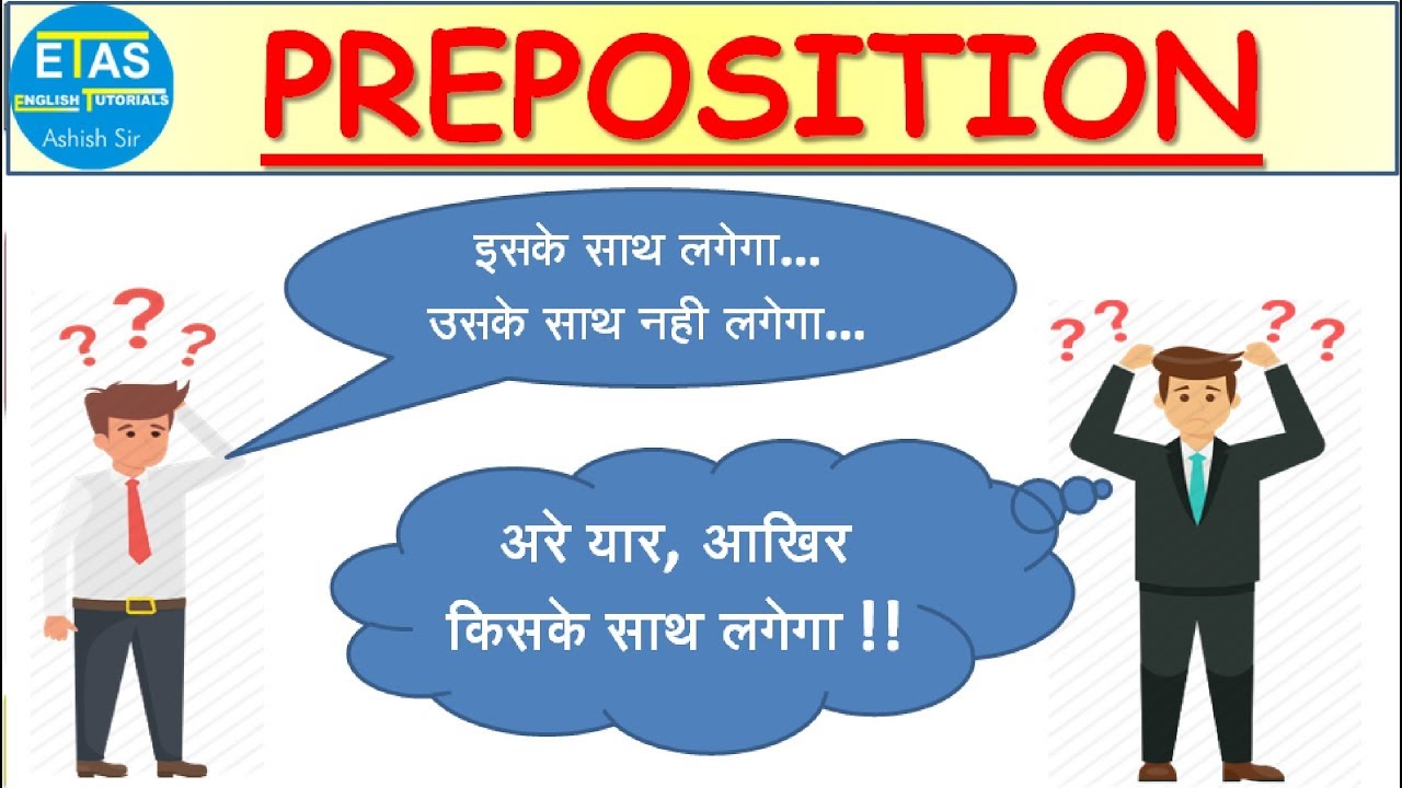 Preposition का खेल खत्म...