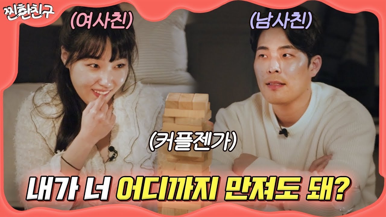 너 낮져밤이야? 낮이밤져야?🌙 I 남.여사친끼리 보드게임 젠가 I [찐한친구💋] ep.1