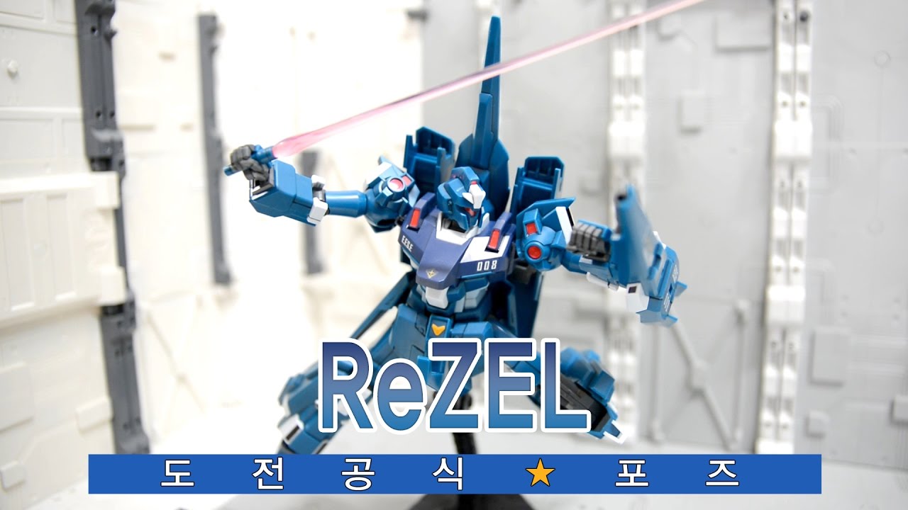 [도전 공식★포즈] HGUC 1/144 리젤 / ReZEL