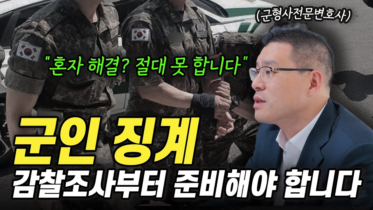 군인 징계, 감찰조사 전부터 변호사의 도움이 필요한 진짜 이유 | 군형사전문변호사 김태용