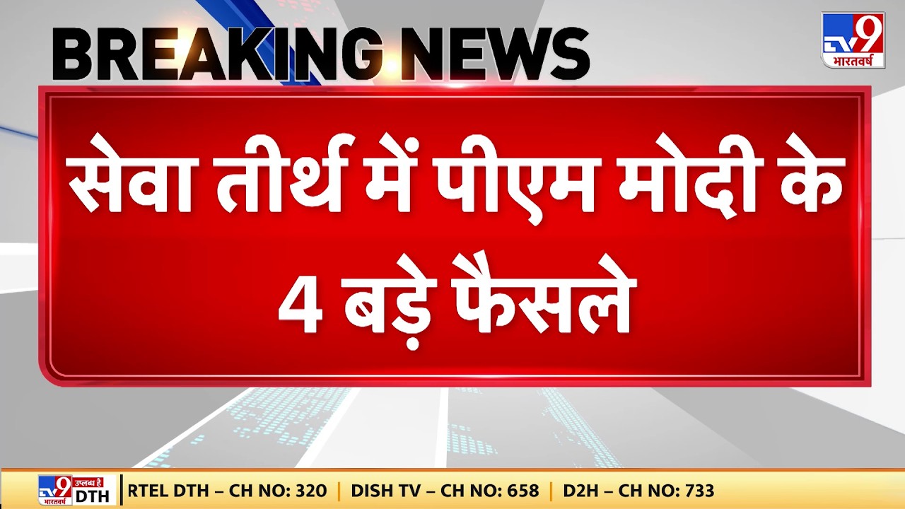 New PMO Office: Seva Teerth में पीएम मोदी के 4 बड़े फैसले-TV9 | PM Modi | Breaking News