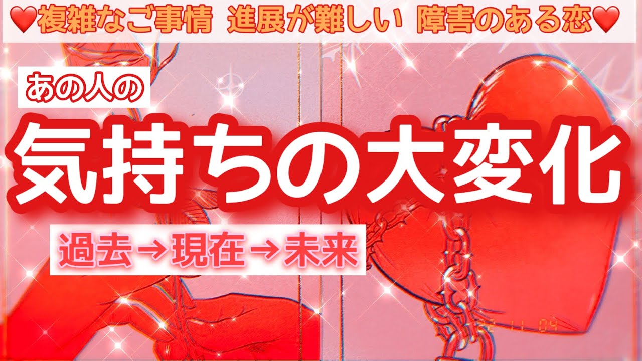 【あの人の気持ち】そんなに変わる？！何が起こる？！シンクロしすぎな方も！過去→現在→未来とお気持ちの変化を聞きました💖今、お辛いお気持ちの方いらっしゃるかと思います。未来を知って好転につなげましょう✨